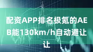 配资APP排名极氪的AEB能130km/h自动避让
