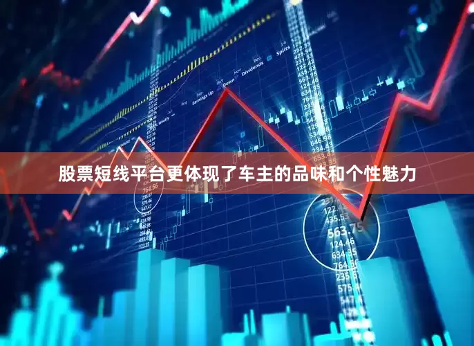 股票短线平台更体现了车主的品味和个性魅力