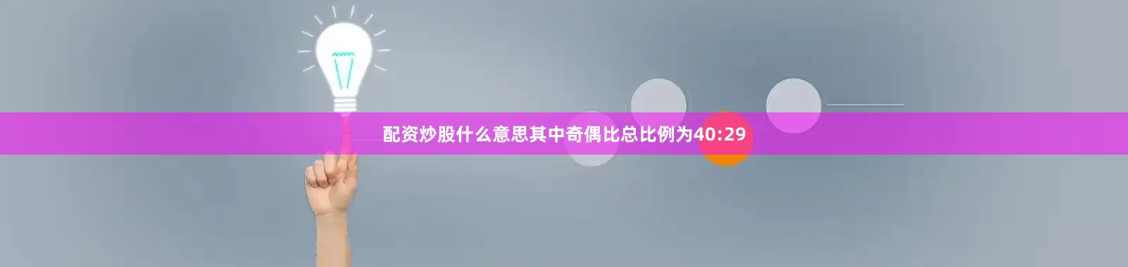 配资炒股什么意思其中奇偶比总比例为40:29