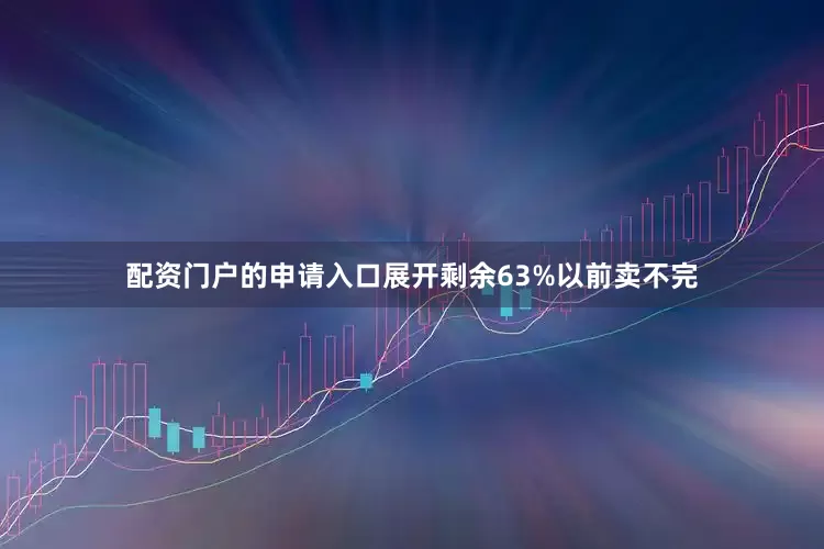 配资门户的申请入口展开剩余63%以前卖不完
