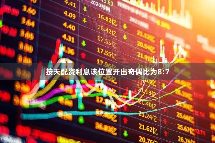 按天配资利息该位置开出奇偶比为8:7