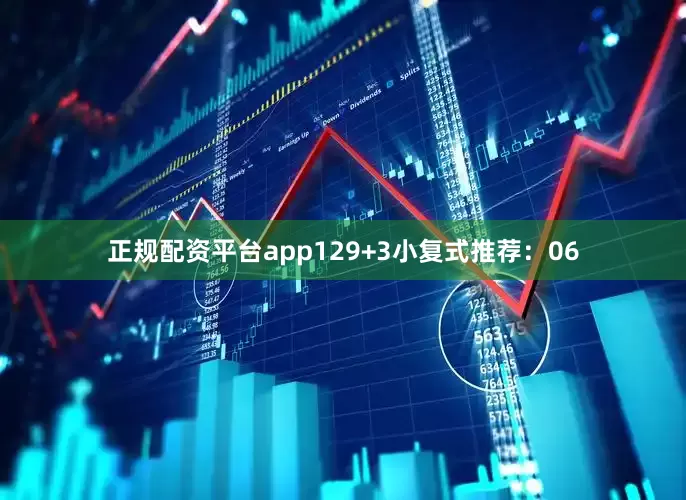 正规配资平台app12　　9+3小复式推荐：　　06