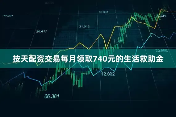 按天配资交易每月领取740元的生活救助金