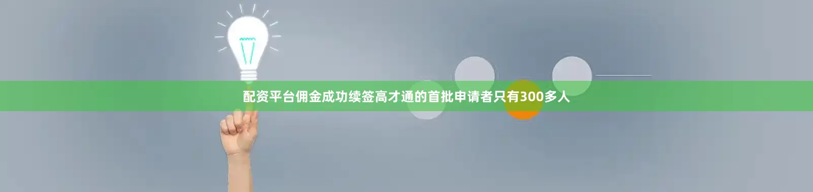 配资平台佣金成功续签高才通的首批申请者只有300多人