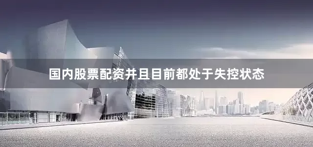 国内股票配资并且目前都处于失控状态