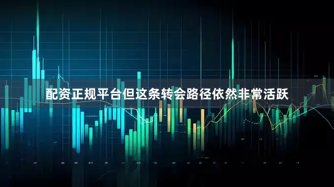 配资正规平台但这条转会路径依然非常活跃