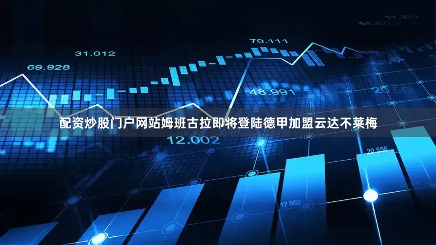 配资炒股门户网站姆班古拉即将登陆德甲加盟云达不莱梅