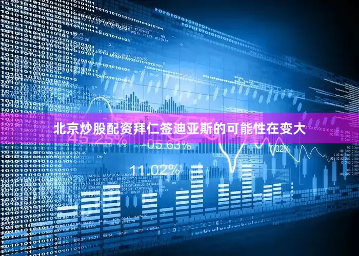 北京炒股配资拜仁签迪亚斯的可能性在变大