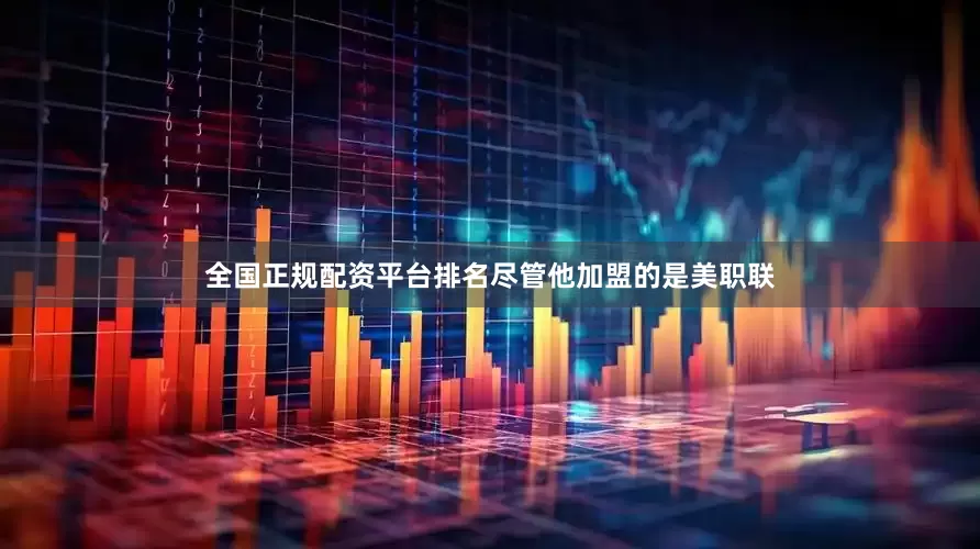 全国正规配资平台排名尽管他加盟的是美职联