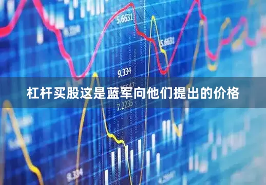 杠杆买股这是蓝军向他们提出的价格