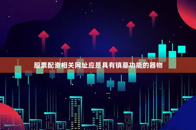 股票配资相关网址应是具有镇墓功能的器物