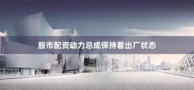 股市配资动力总成保持着出厂状态