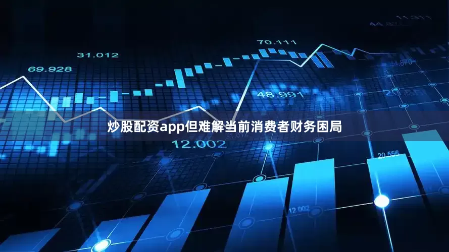 炒股配资app但难解当前消费者财务困局