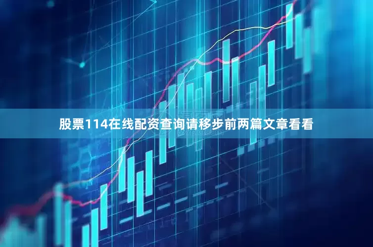 股票114在线配资查询请移步前两篇文章看看