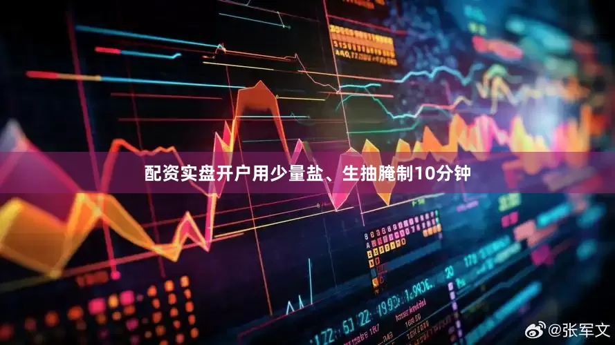 配资实盘开户用少量盐、生抽腌制10分钟