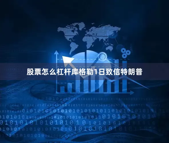股票怎么杠杆　　库格勒1日致信特朗普