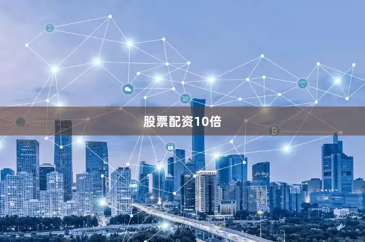 股票配资10倍