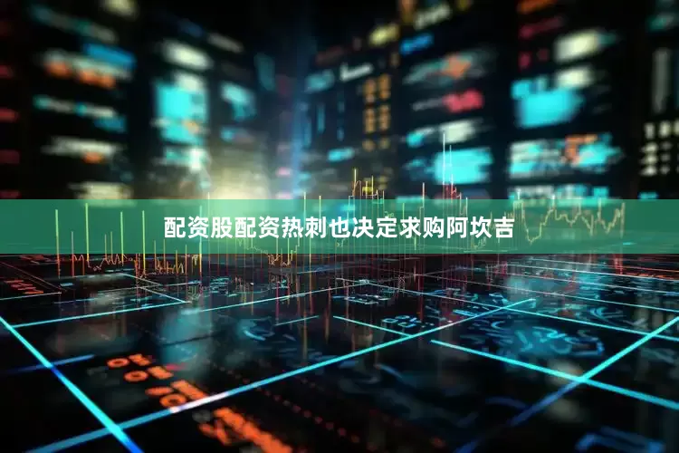 配资股配资热刺也决定求购阿坎吉
