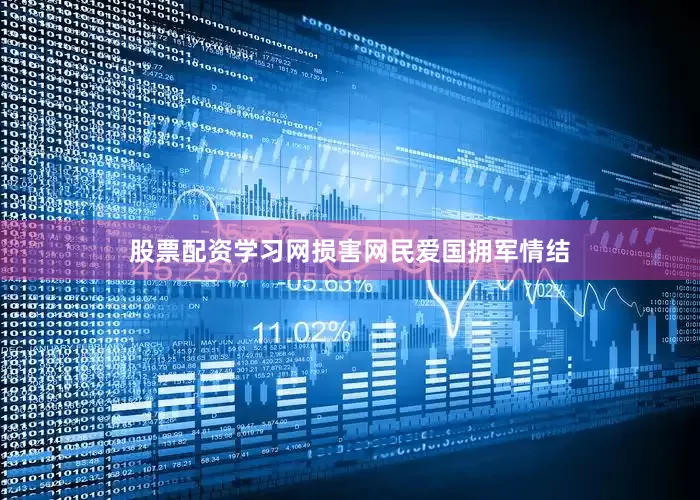 股票配资学习网损害网民爱国拥军情结