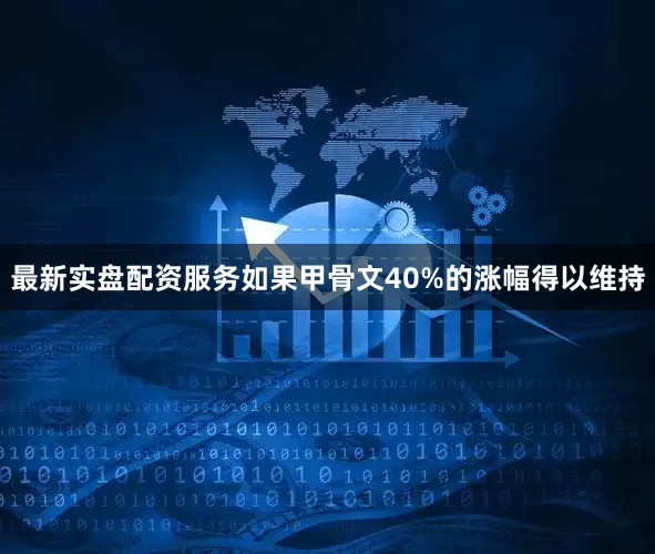 最新实盘配资服务　　如果甲骨文40%的涨幅得以维持