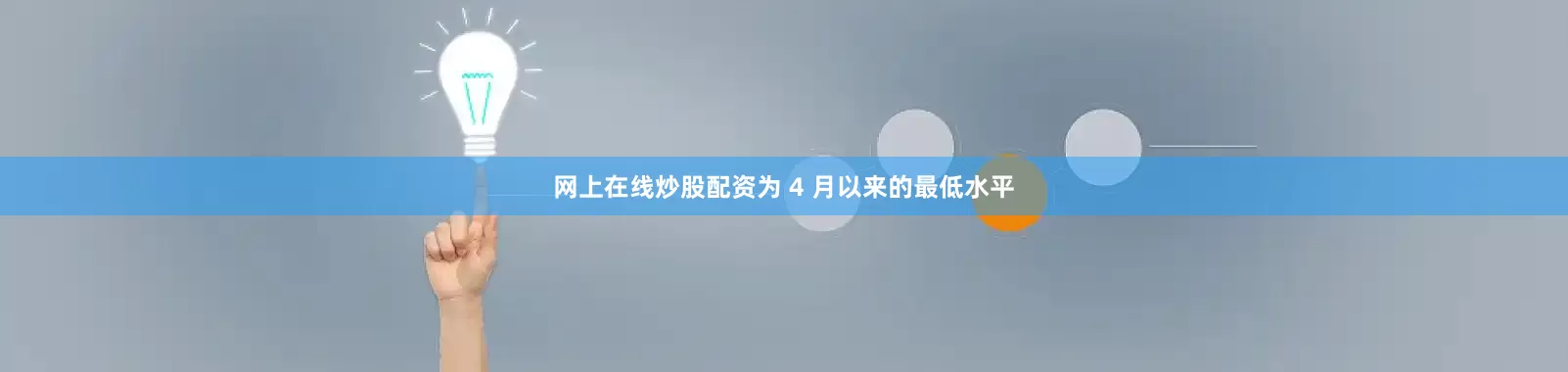 网上在线炒股配资为 4 月以来的最低水平