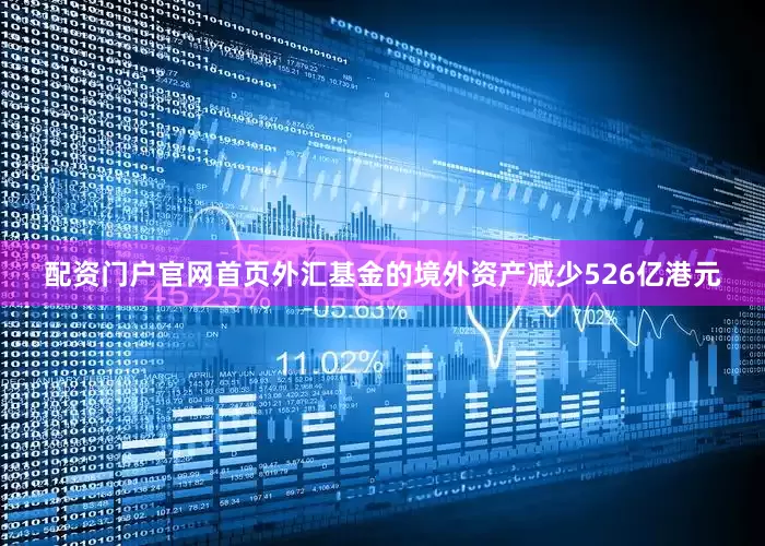 配资门户官网首页外汇基金的境外资产减少526亿港元