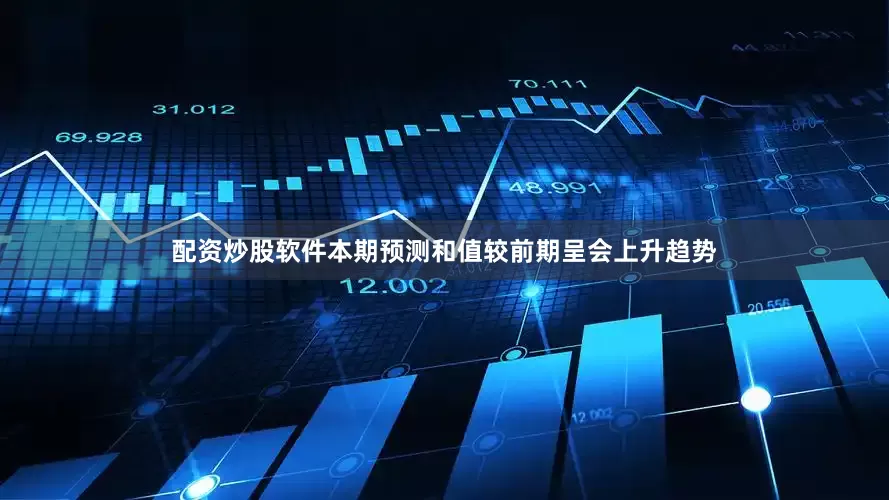 配资炒股软件本期预测和值较前期呈会上升趋势
