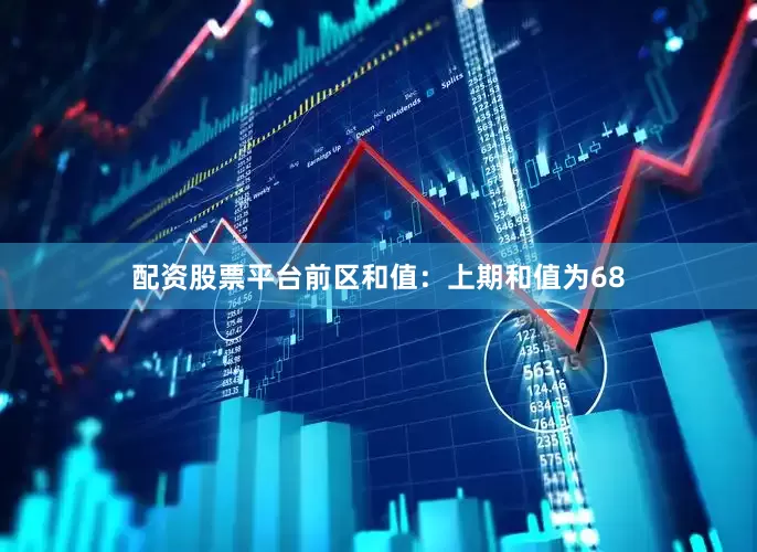 配资股票平台　　前区和值：　　上期和值为68