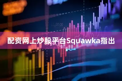 配资网上炒股平台　　Squawka指出