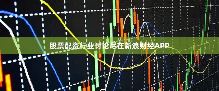 股票配资行业讨论尽在新浪财经APP