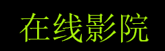 20岁在线观看免费高清完整版韩剧,欧美日韩精品,在线视频观看平台,大地资源二中文在线官网